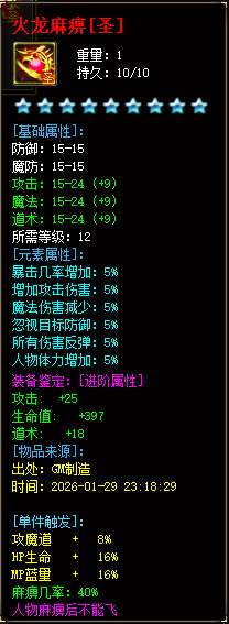 火龙麻痹